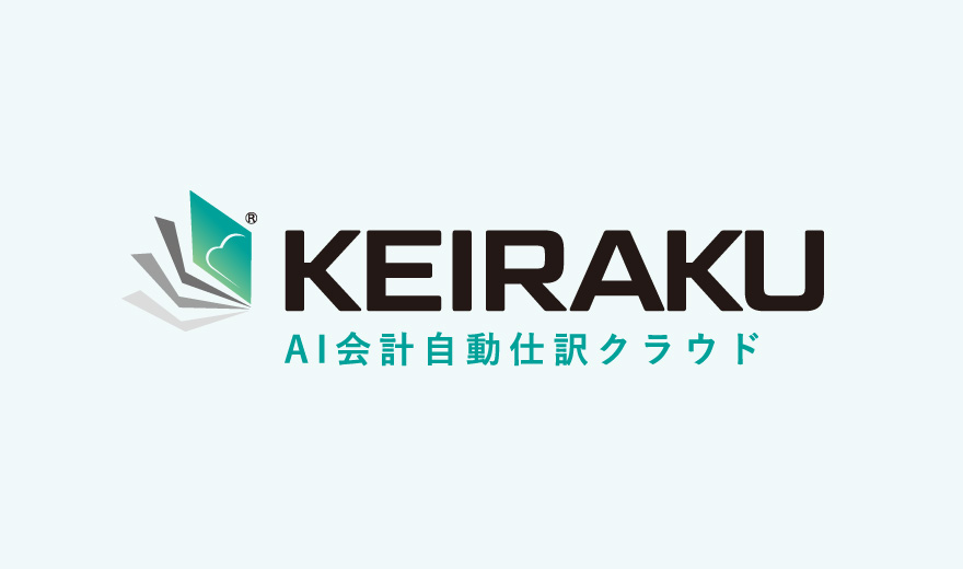 「KEIRAKU」AI会計自動仕訳クラウド